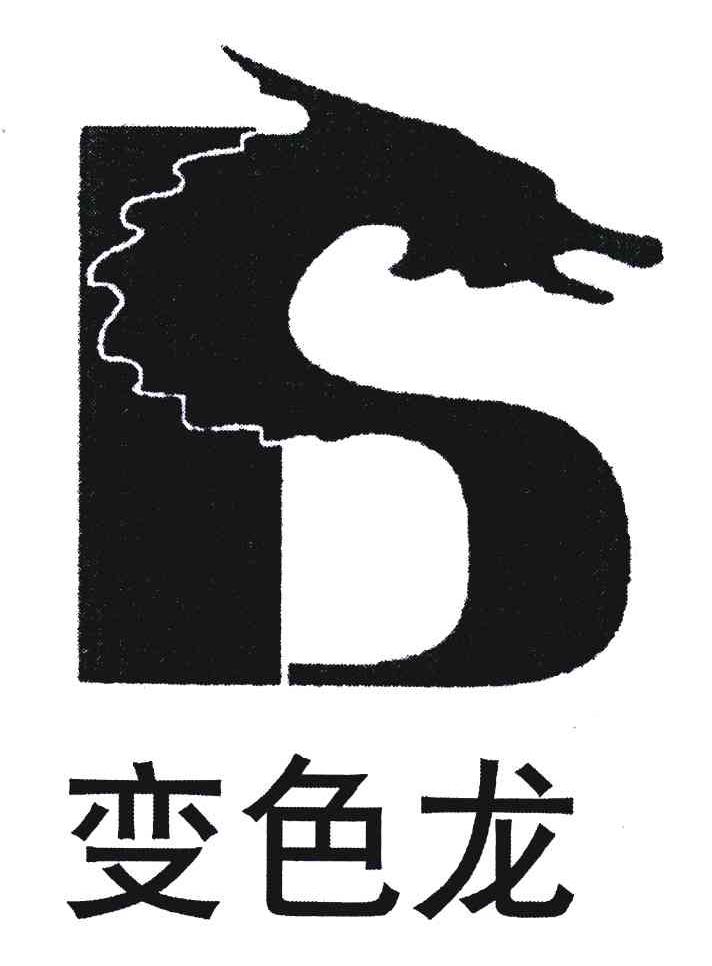 变色龙