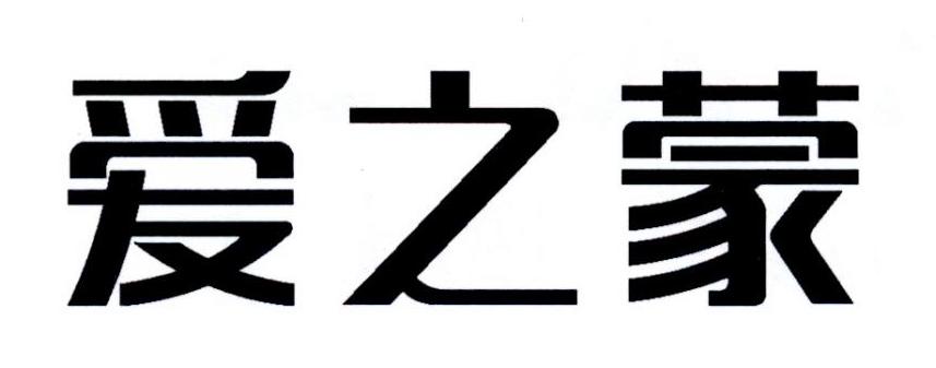 爱之蒙