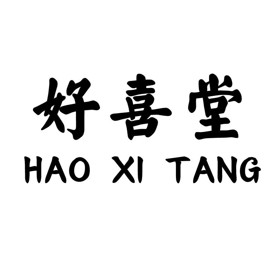 好喜堂