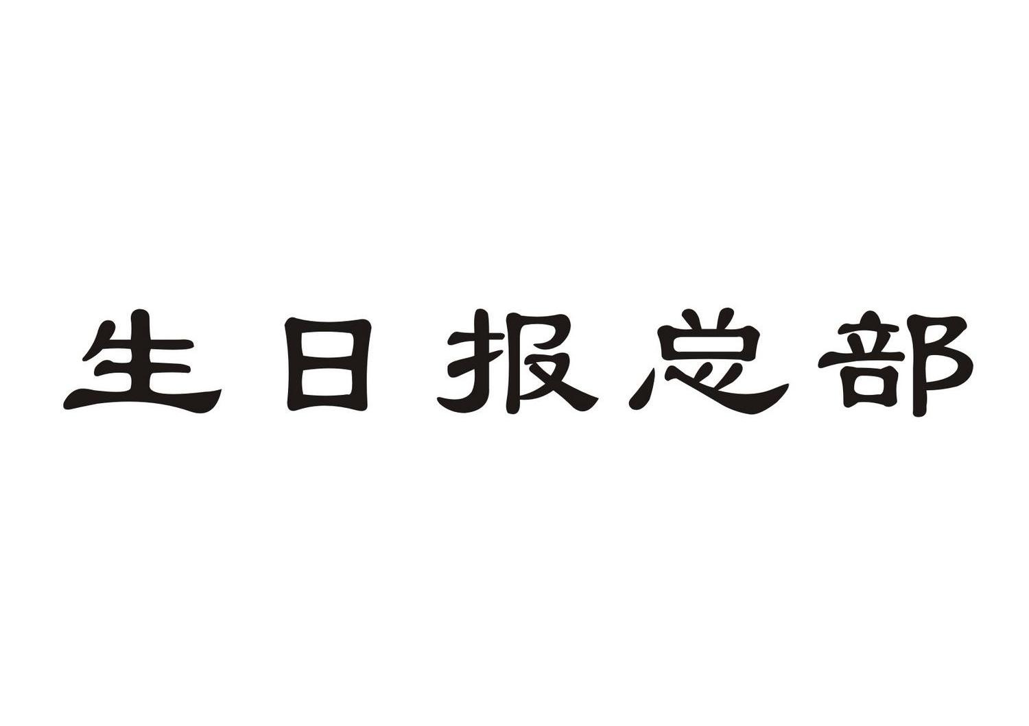 生日报总部