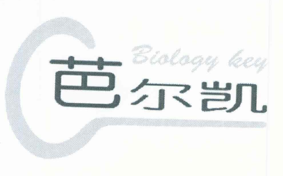 芭尔凯 BIOLOGYKEY