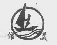 信美