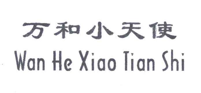 万和小天使