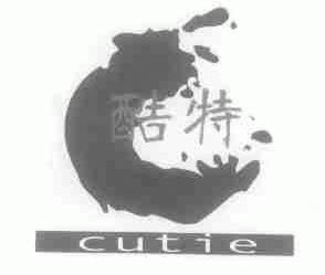 酷特;CUTIE