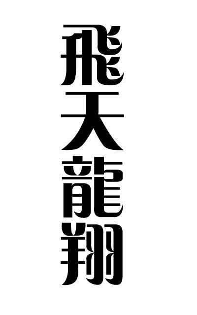 飞天龙翔