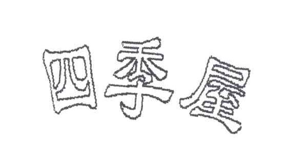 四季屋