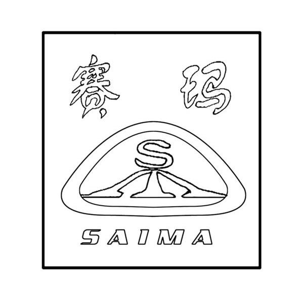 赛玛 SM