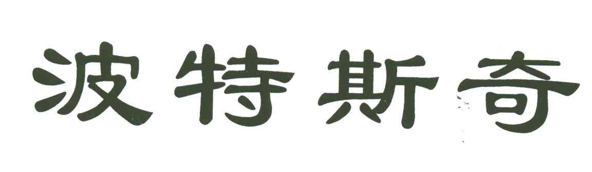 波特斯奇