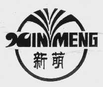 新萌