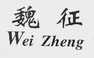 魏征