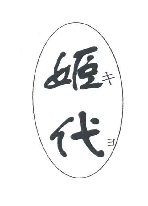 姬代