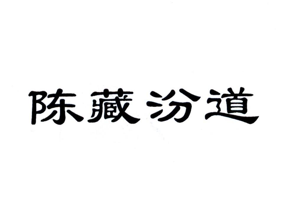 陈藏汾道