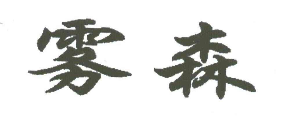 雾森