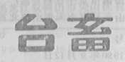 台畜