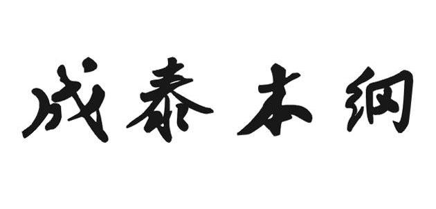 成泰本纲