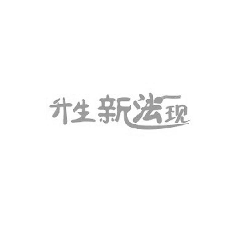 升生新法现