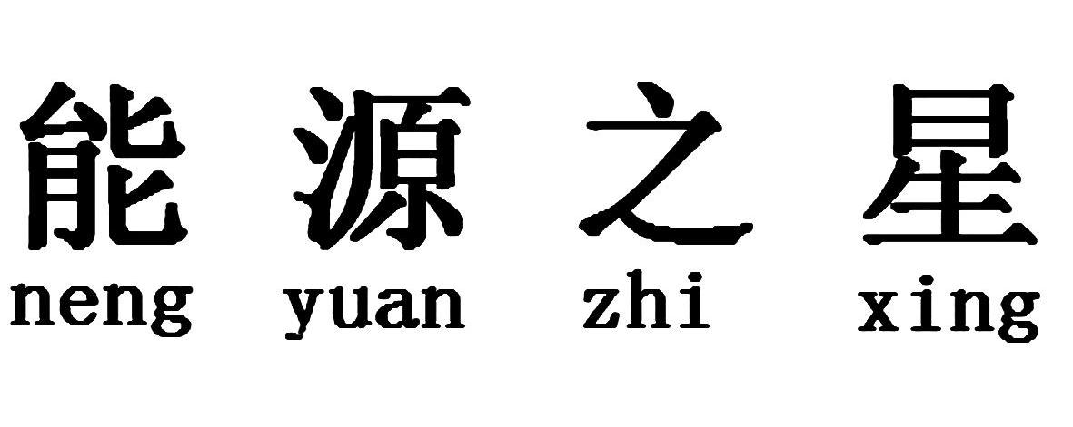 能源之星
