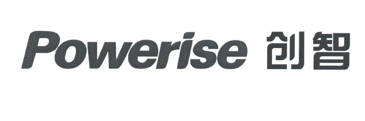 创智;POWERISE