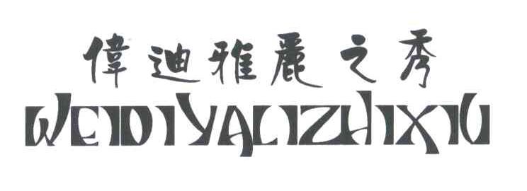 伟迪雅丽之秀