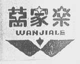 万家乐