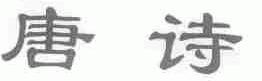 唐诗