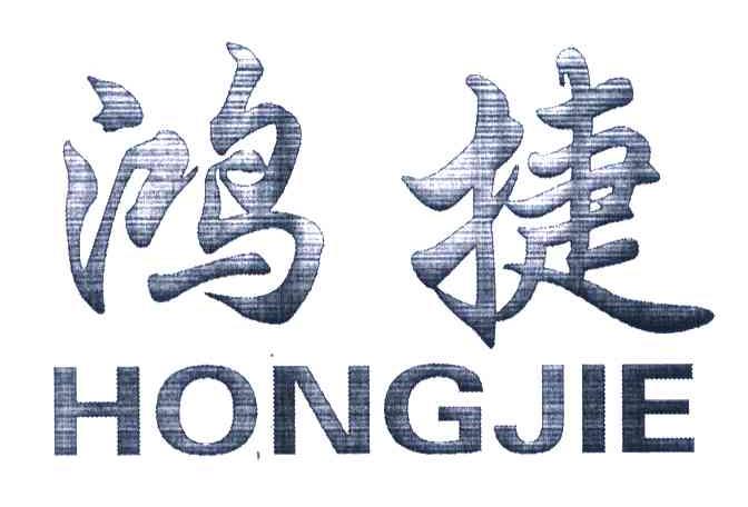 鸿捷