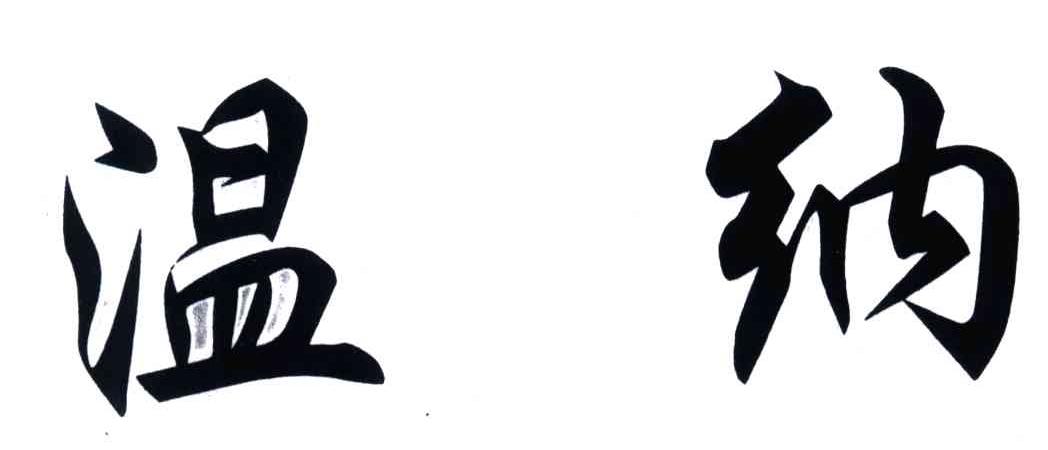 温纳