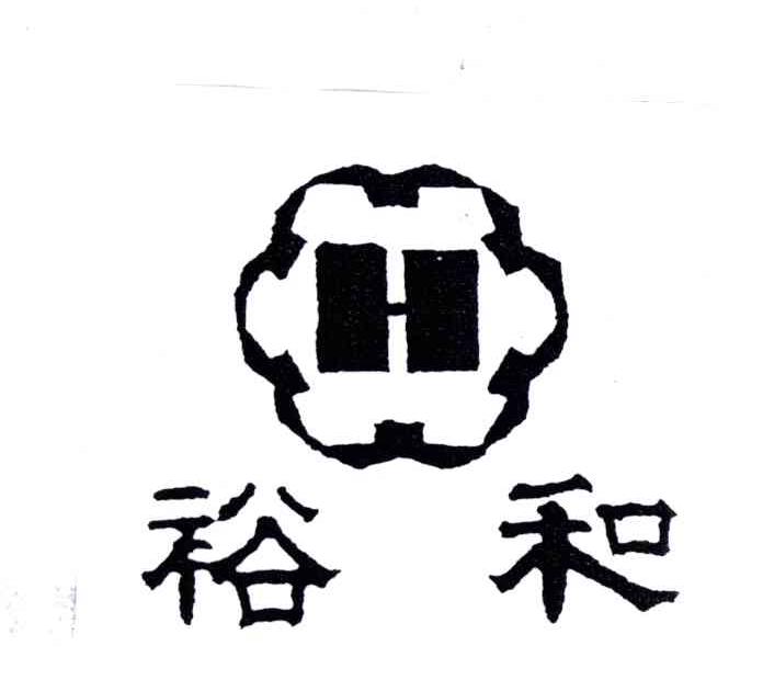 裕和;H