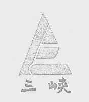 三峡