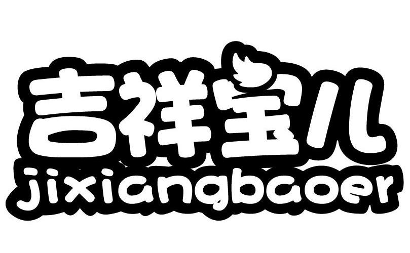吉祥宝儿
