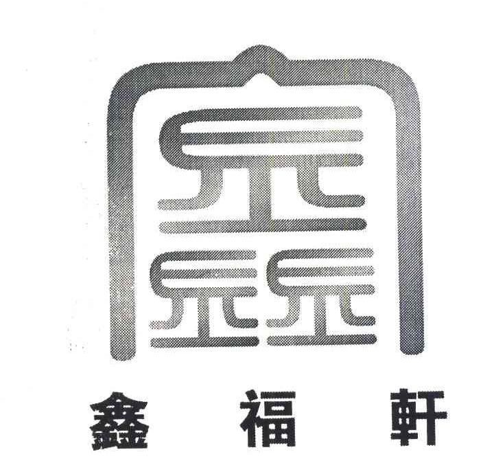 鑫；鑫福轩