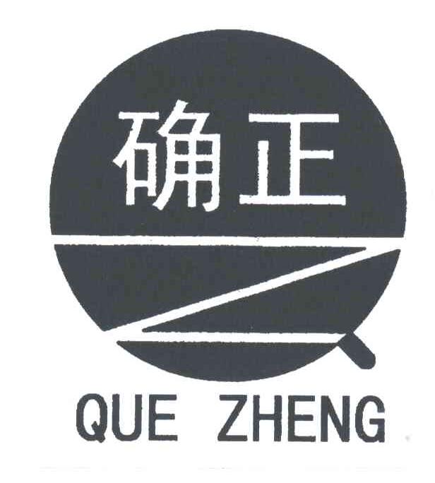 确正