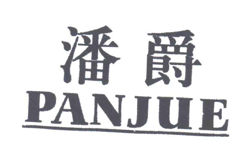 潘爵