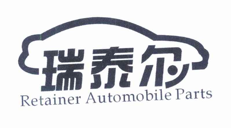 瑞泰尔 RETAINER AUTOMOBILE PARTS