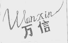 万信
