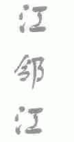 江邻江
