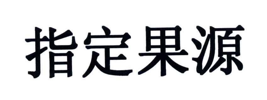 指定果源
