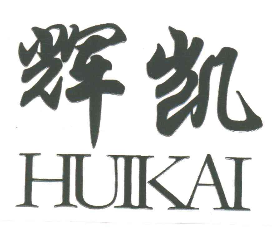 辉凯