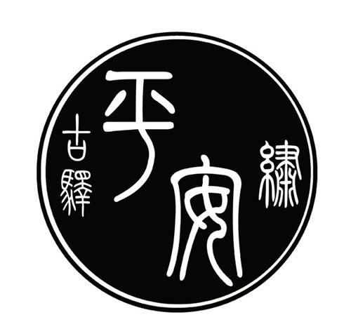 古驿平安绣