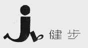 健步