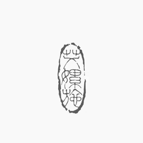 艾嫘施