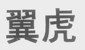 翼虎