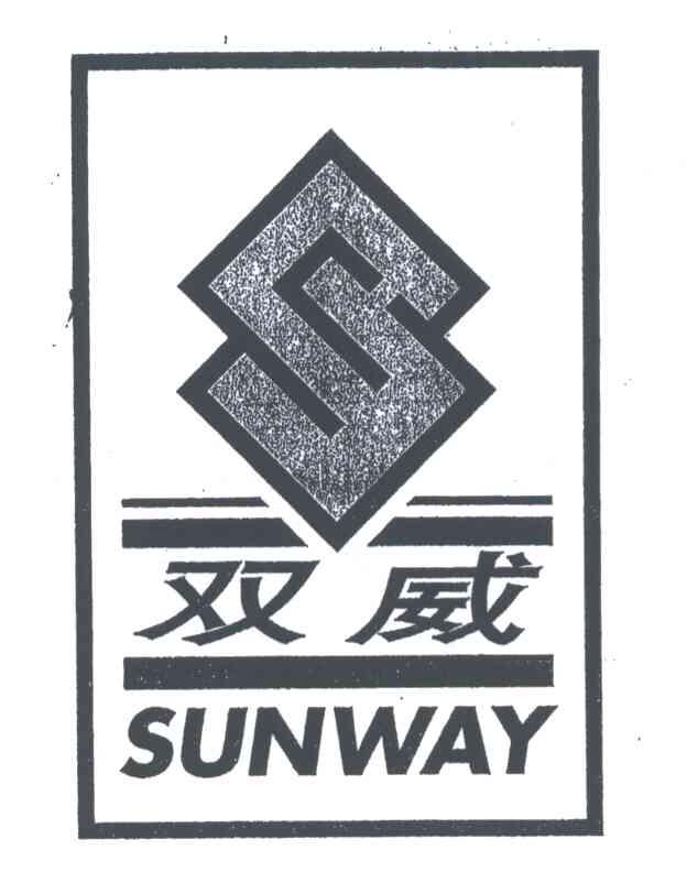 双威;SUNWAY