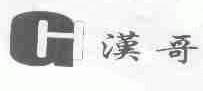 汉哥