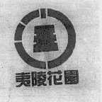 夷陵花园