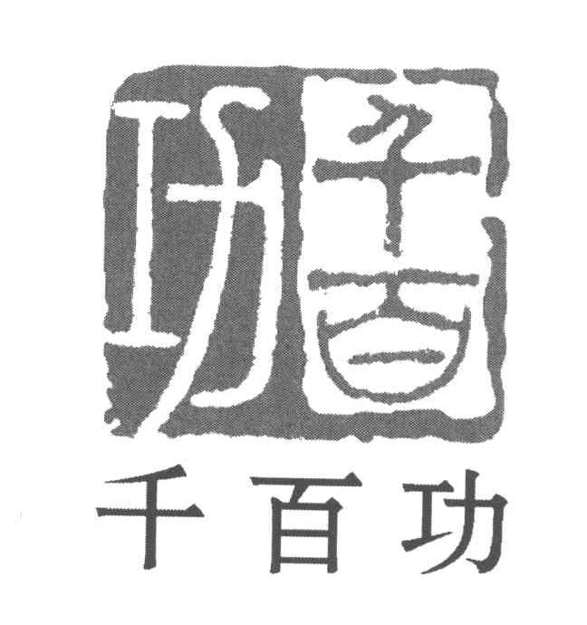 千百功