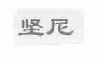 坚尼