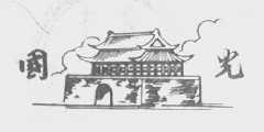 国光