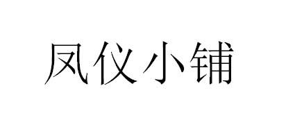 凤仪小铺