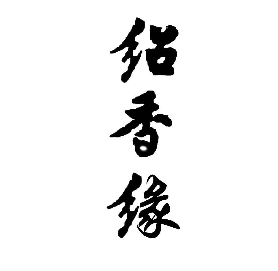 绍香缘